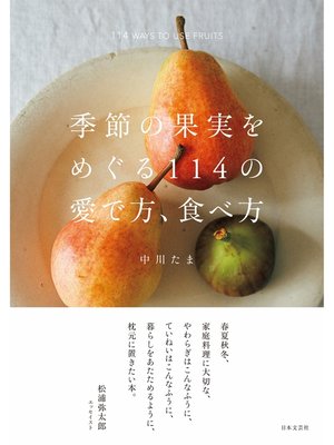 cover image of 季節の果実をめぐる114の愛で方、食べ方